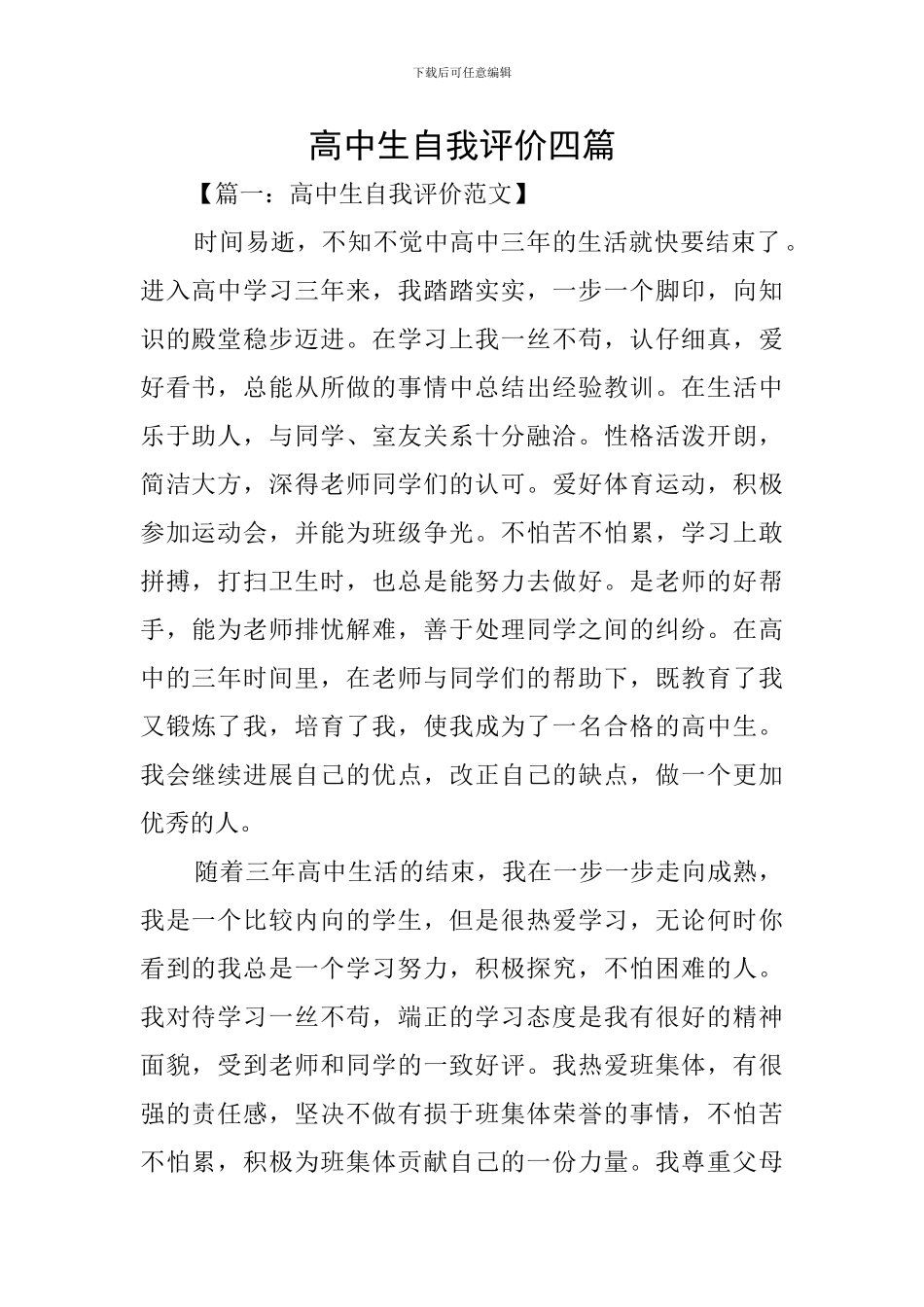 高中生自我评价四篇_第1页