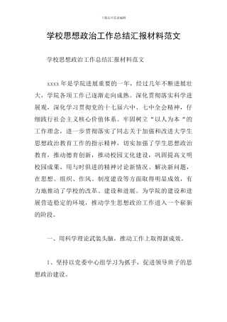 学校思想政治工作总结汇报材料范文