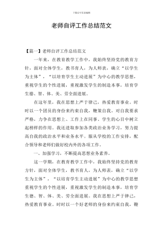 教师自评工作总结范文