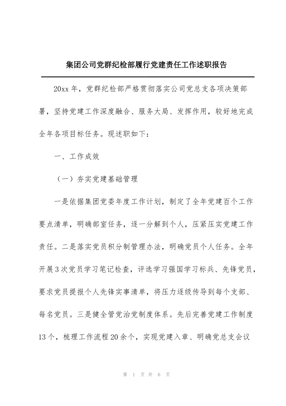 集团公司党群纪检部履行党建责任工作述职报告_第1页