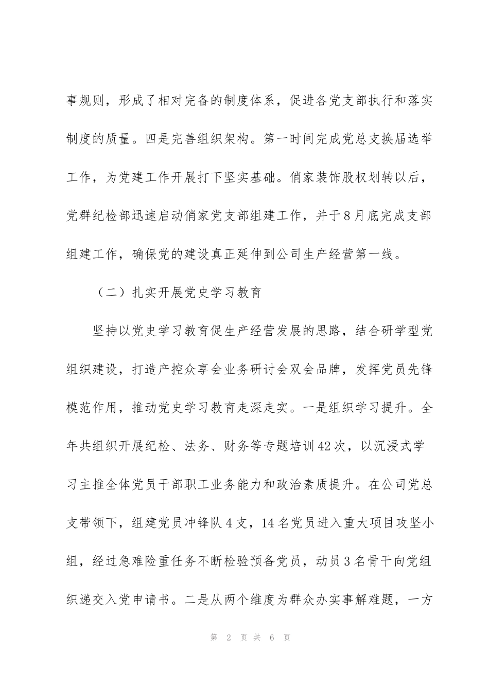 集团公司党群纪检部履行党建责任工作述职报告_第2页