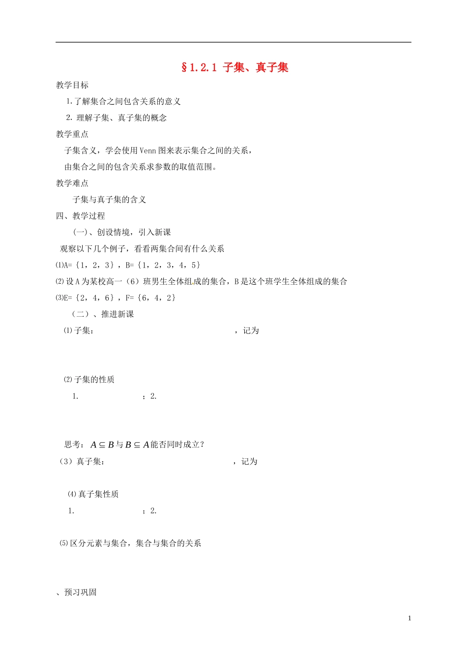 高中数学 第一章 集合 1.2.1 子集真子集教案 苏教版必修1-苏教版高一必修1数学教案_第1页