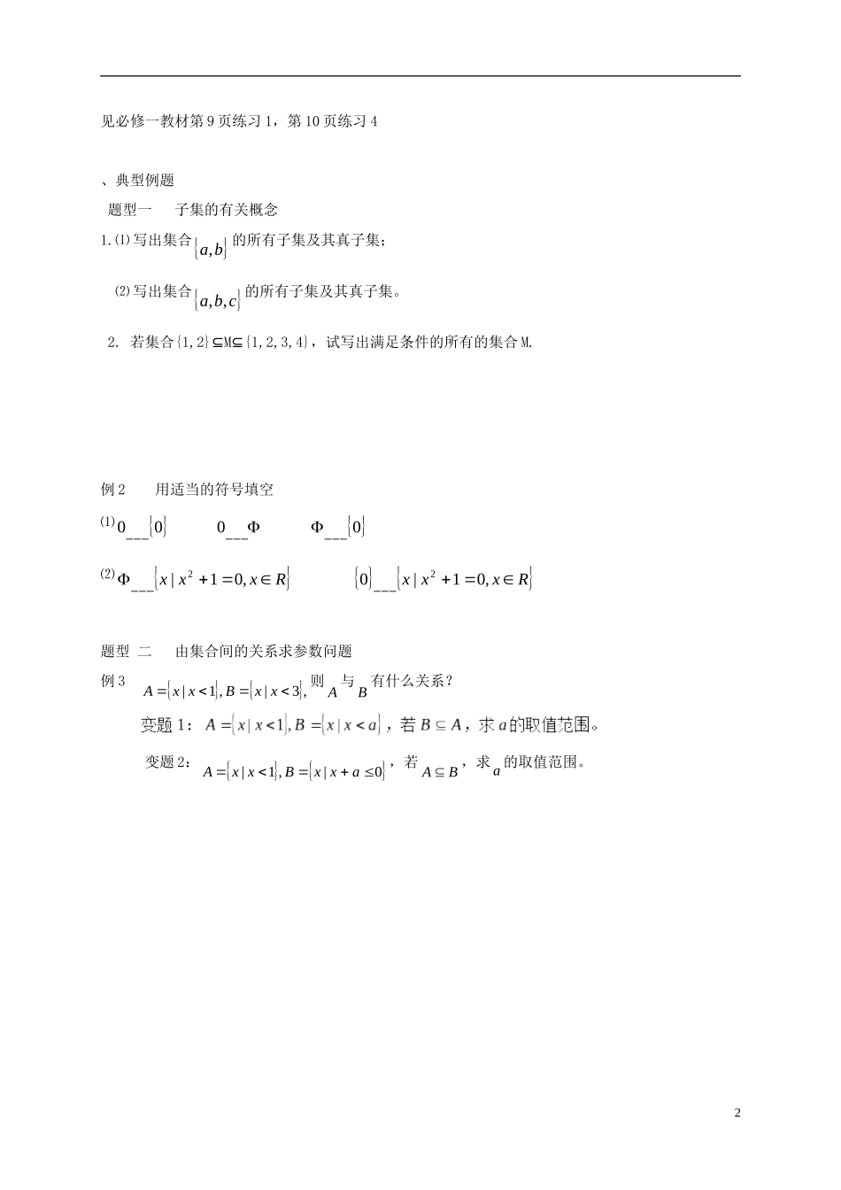 高中数学 第一章 集合 1.2.1 子集真子集教案 苏教版必修1-苏教版高一必修1数学教案_第2页