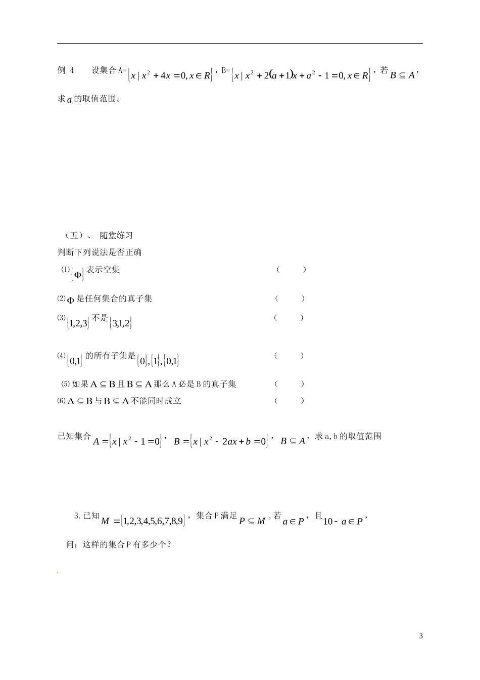 高中数学 第一章 集合 1.2.1 子集真子集教案 苏教版必修1-苏教版高一必修1数学教案_第3页