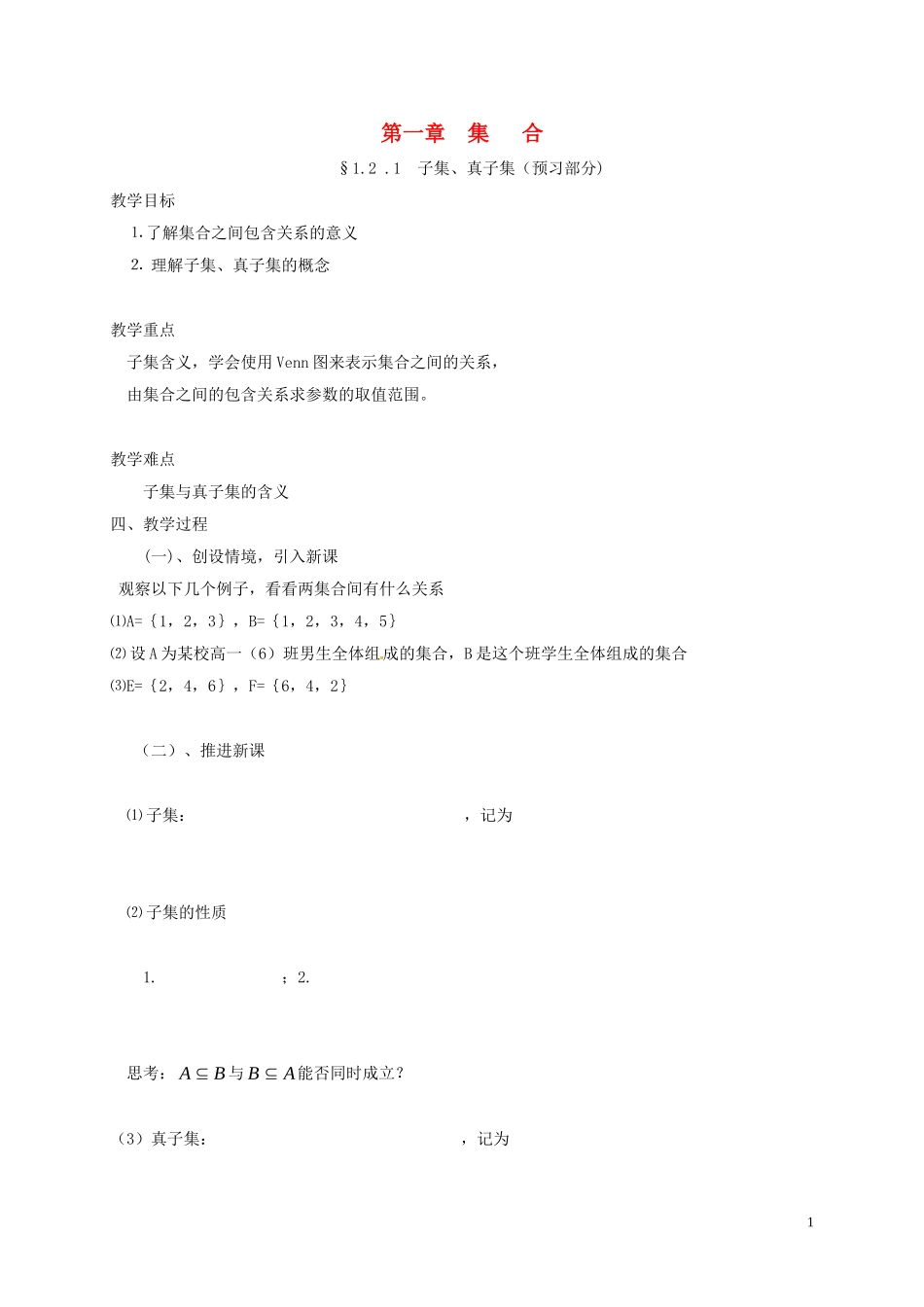 高中数学 第一章 集合 1.2.1 子集、真子集教案 苏教版必修1-苏教版高一必修1数学教案_第1页