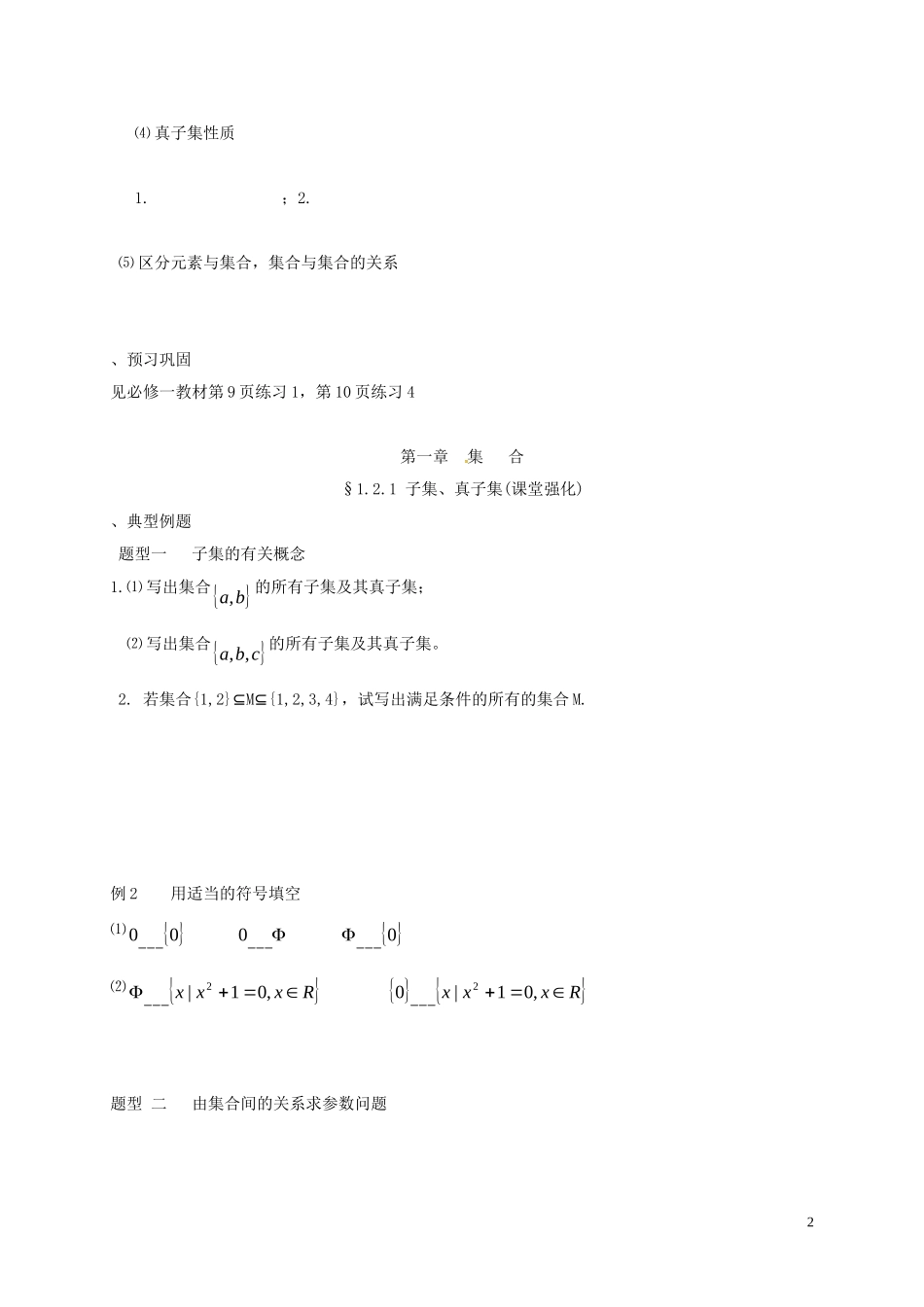 高中数学 第一章 集合 1.2.1 子集、真子集教案 苏教版必修1-苏教版高一必修1数学教案_第2页