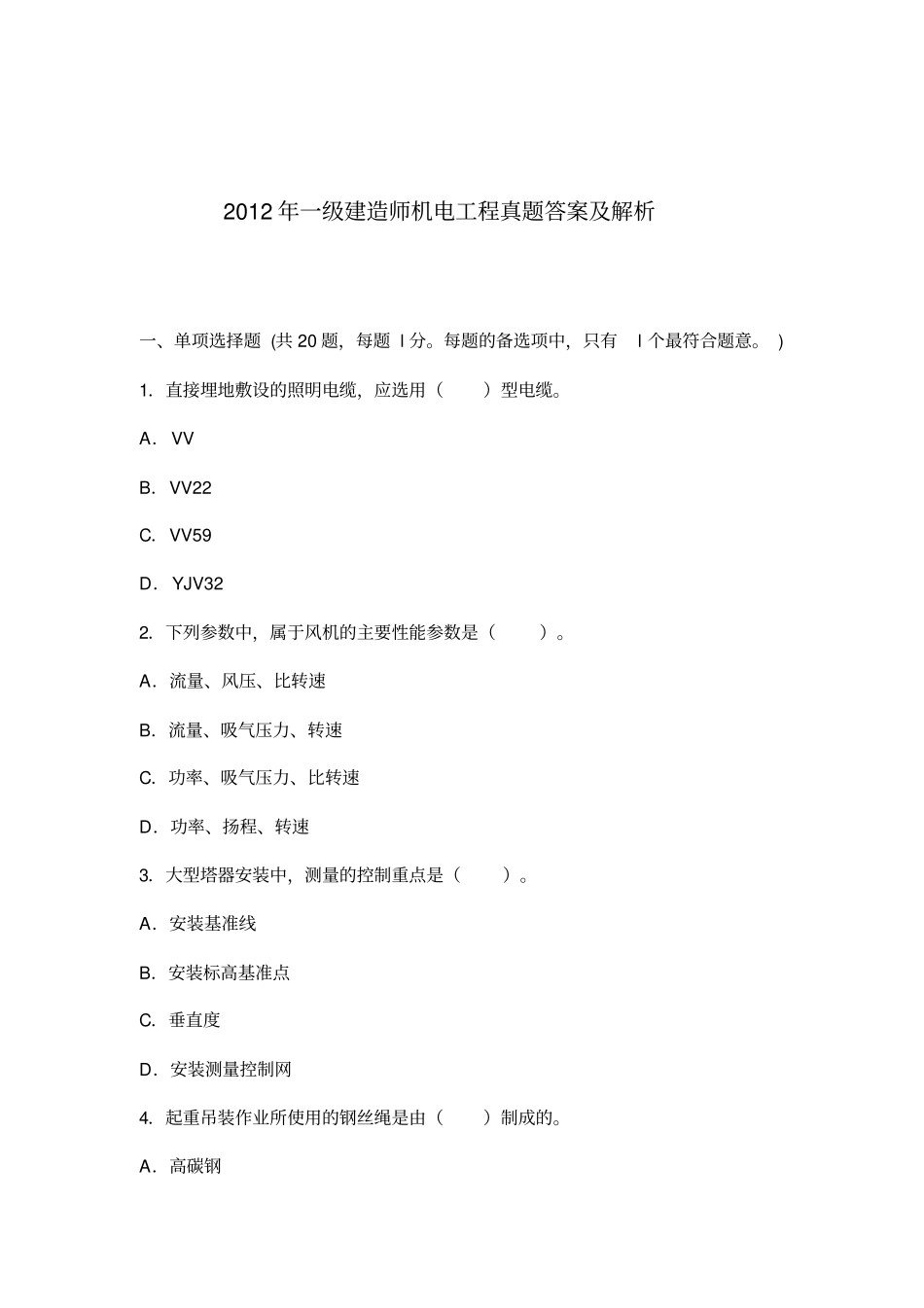 2012年一级建造师机电工程真题及答案解析剖析_第1页