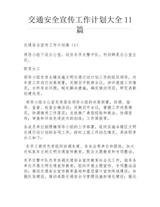 交通安全宣传工作计划大全11篇 