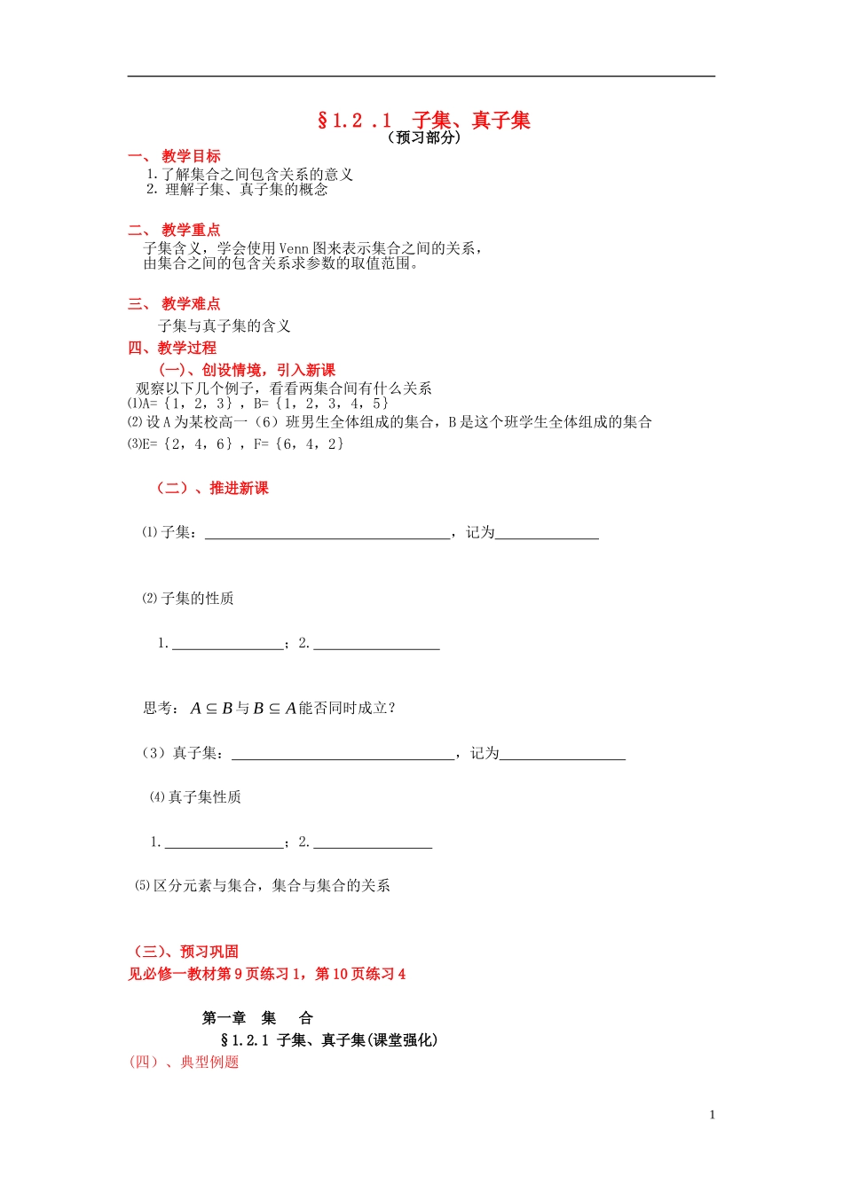 高中数学 第一章 集合 1.2 子集、全集、补集 1.2.1 子集、真子集教案 苏教版必修1-苏教版高一必修1数学教案_第1页