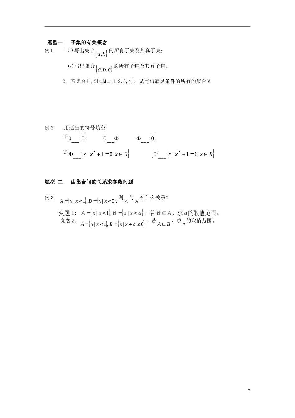 高中数学 第一章 集合 1.2 子集、全集、补集 1.2.1 子集、真子集教案 苏教版必修1-苏教版高一必修1数学教案_第2页