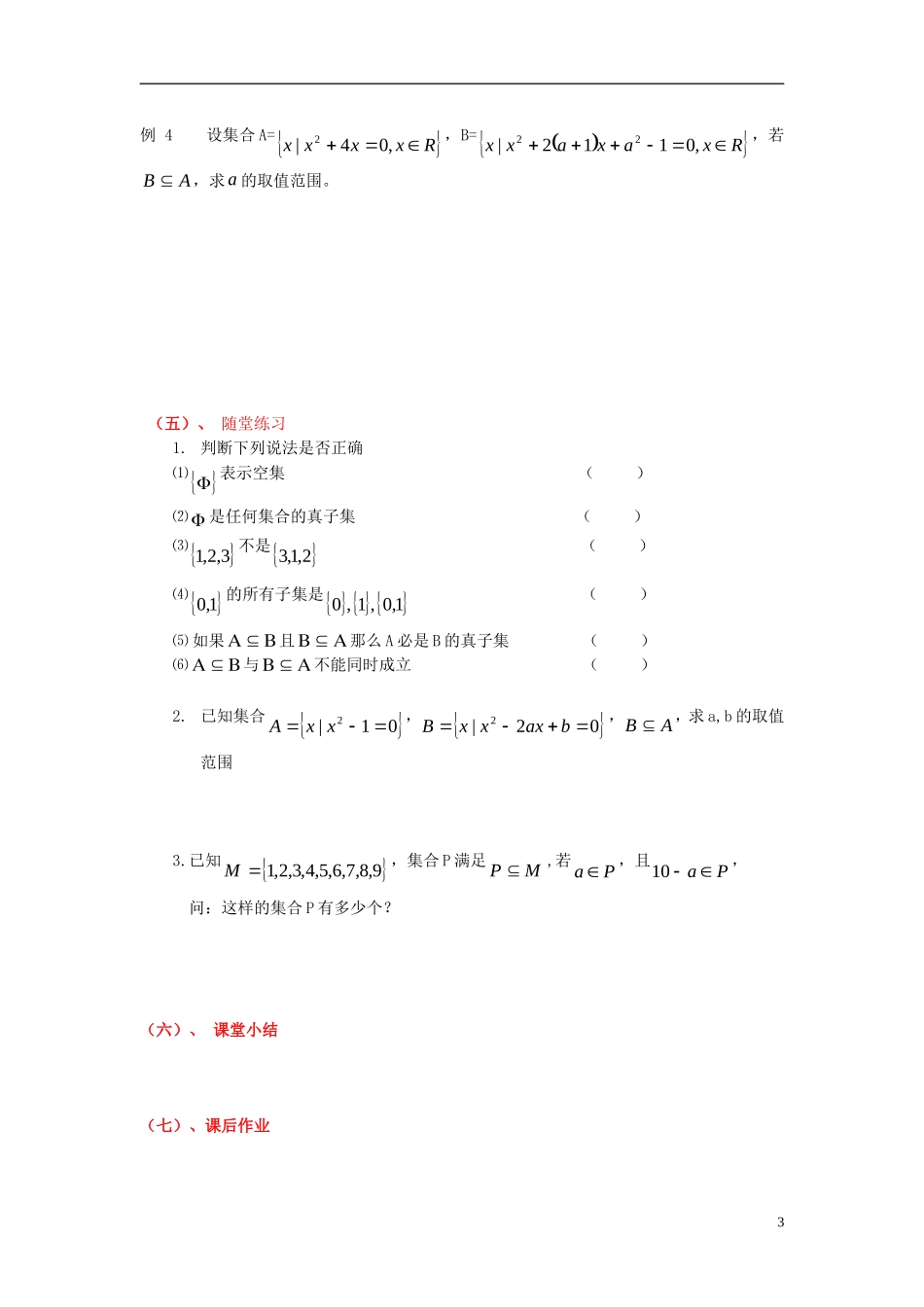 高中数学 第一章 集合 1.2 子集、全集、补集 1.2.1 子集、真子集教案 苏教版必修1-苏教版高一必修1数学教案_第3页