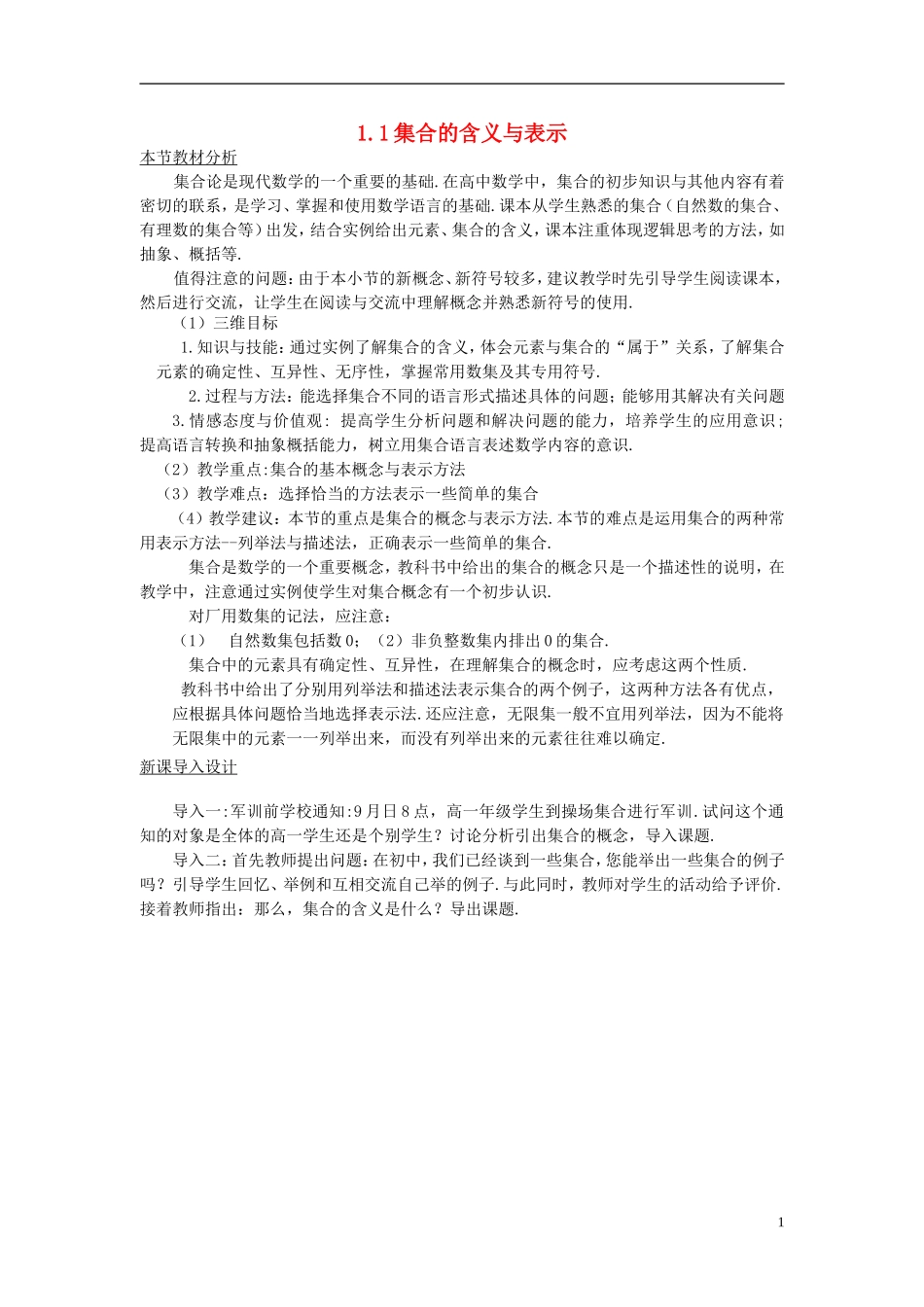 高中数学 第一章 集合 1.1 集合的含义与表示教案1 北师大版必修1-北师大版高一必修1数学教案_第1页