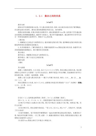 高中数学 第一章 集合 1.2 集合之间的关系与运算 1.2.1 集合之间的关系教案 新人教B版必修1-新人教B版高一必修1数学教案