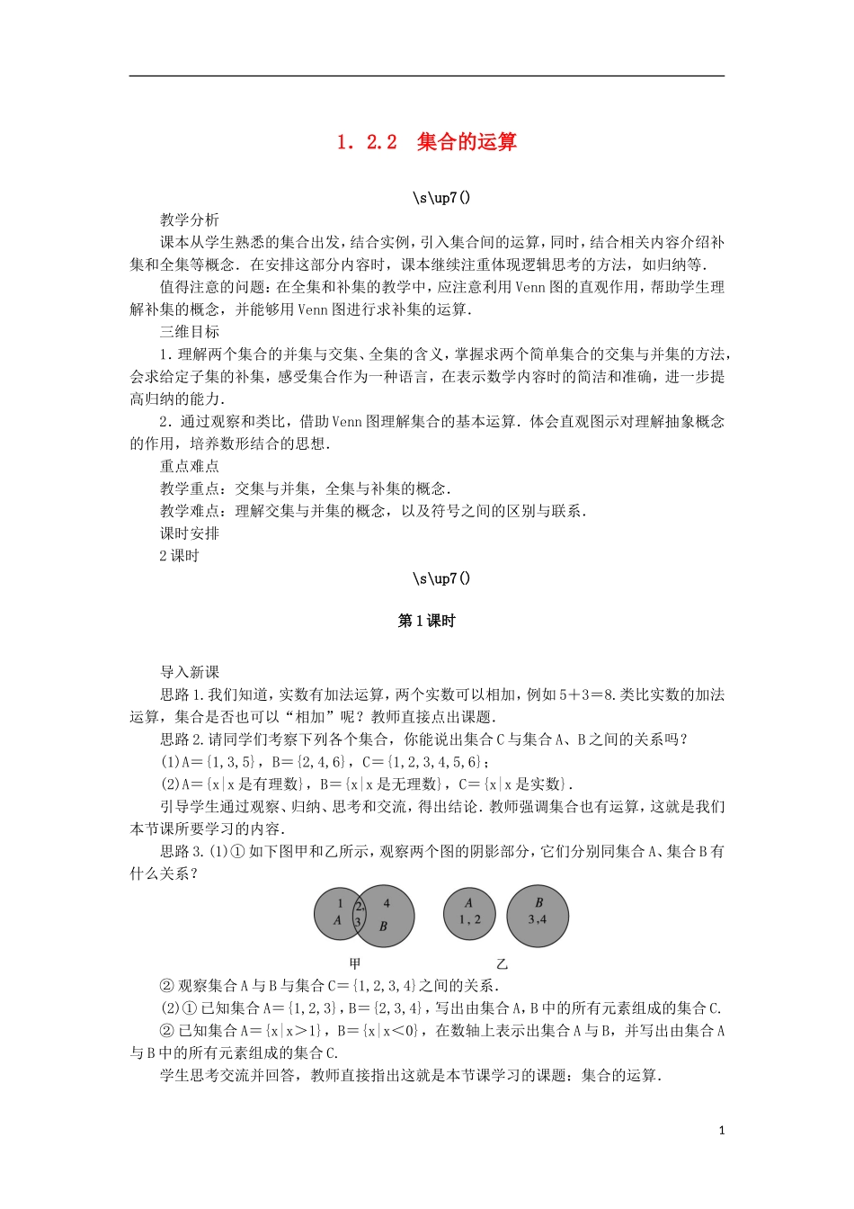 高中数学 第一章 集合 1.2 集合之间的关系与运算 1.2.2 集合的运算教案 新人教B版必修1-新人教B版高一必修1数学教案_第1页
