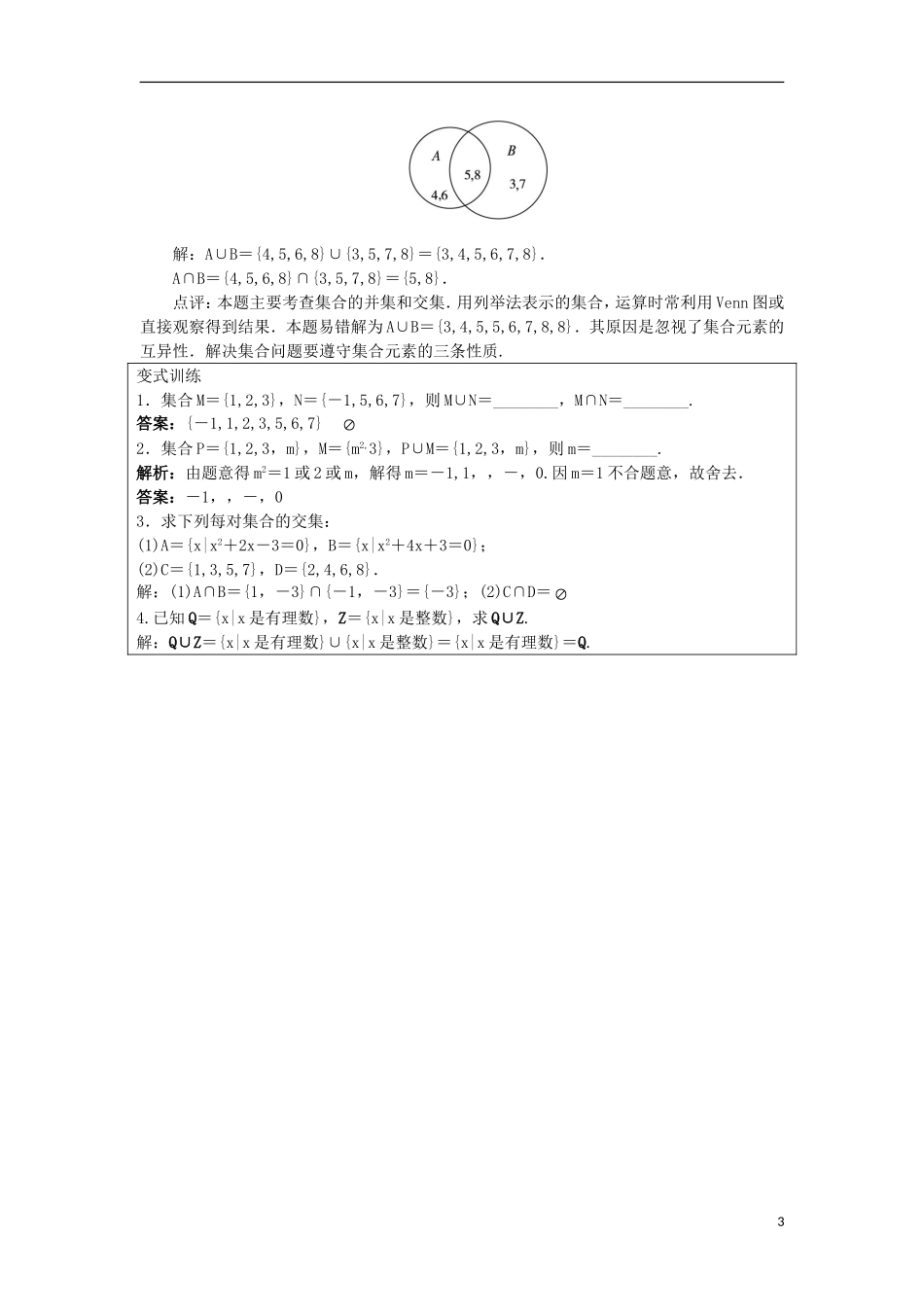 高中数学 第一章 集合 1.2 集合之间的关系与运算 1.2.2 集合的运算教案 新人教B版必修1-新人教B版高一必修1数学教案_第3页