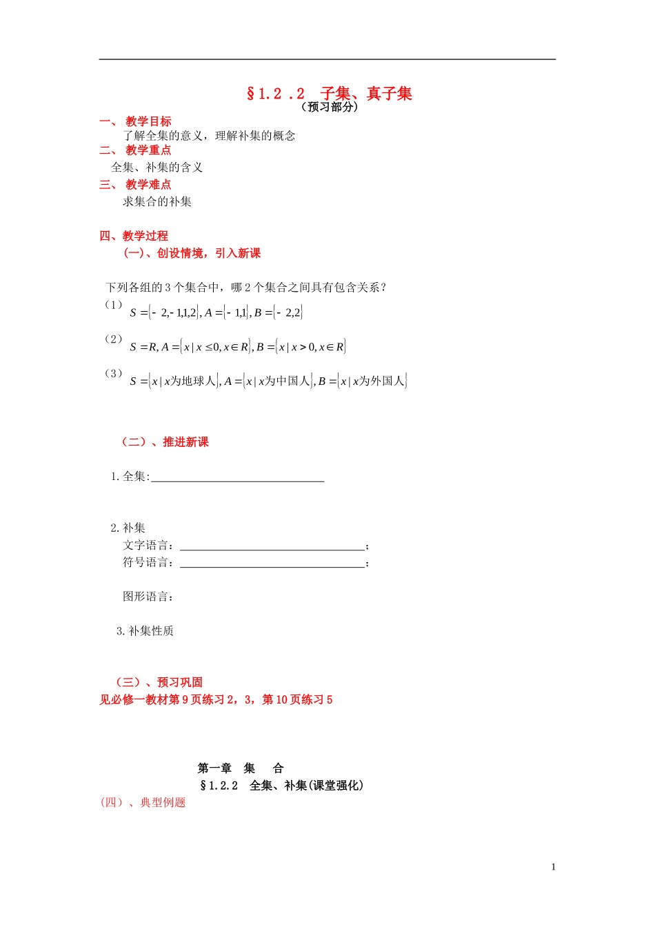 高中数学 第一章 集合 1.2 子集、全集、补集 1.2.2 全集、补集教案 苏教版必修1-苏教版高一必修1数学教案_第1页