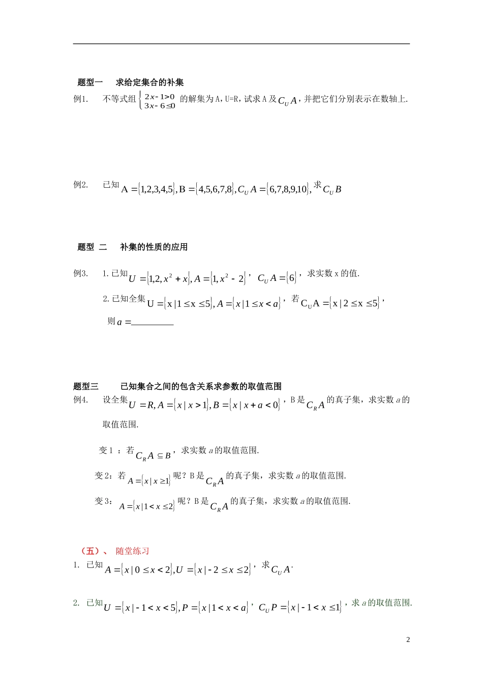 高中数学 第一章 集合 1.2 子集、全集、补集 1.2.2 全集、补集教案 苏教版必修1-苏教版高一必修1数学教案_第2页