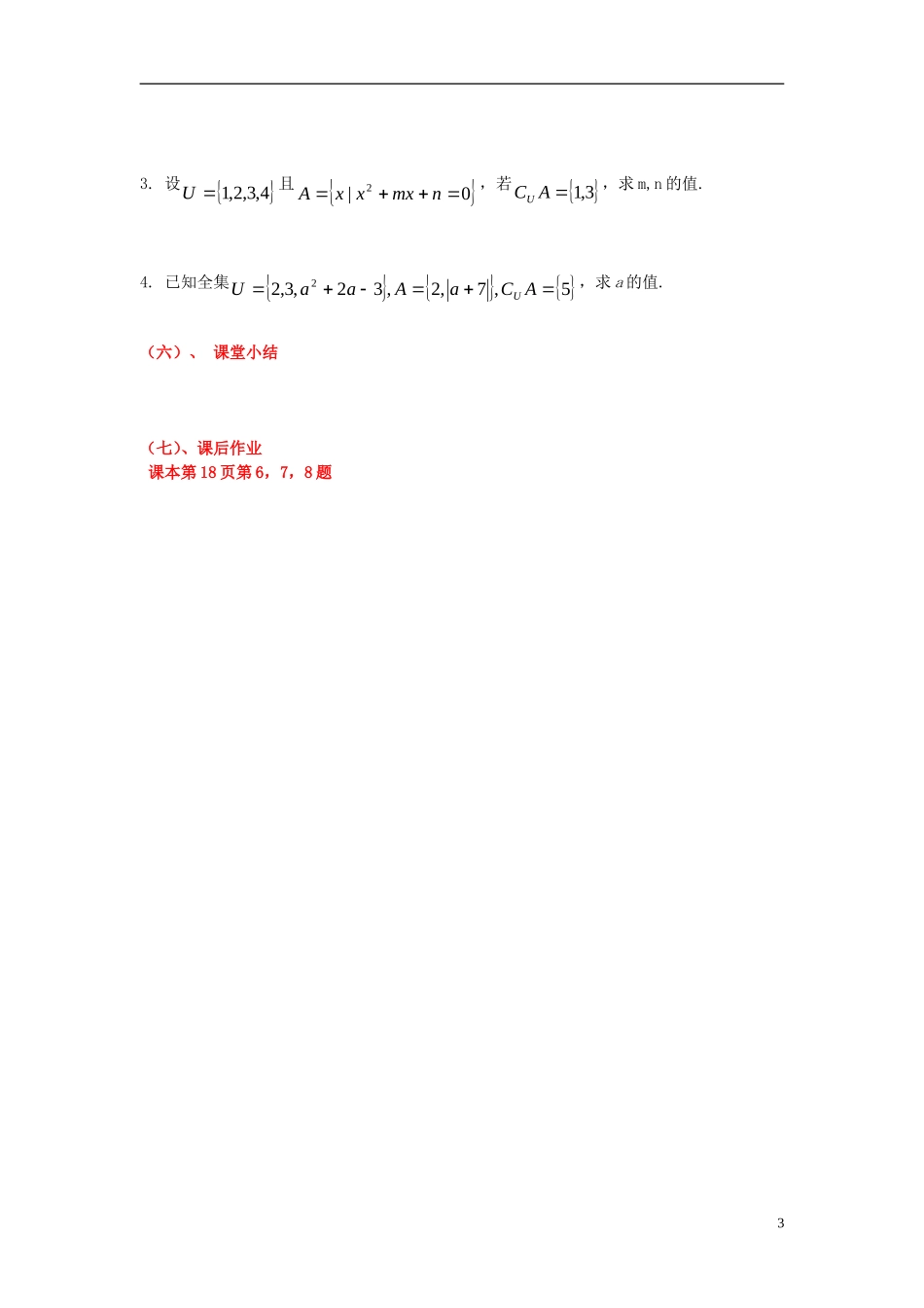 高中数学 第一章 集合 1.2 子集、全集、补集 1.2.2 全集、补集教案 苏教版必修1-苏教版高一必修1数学教案_第3页