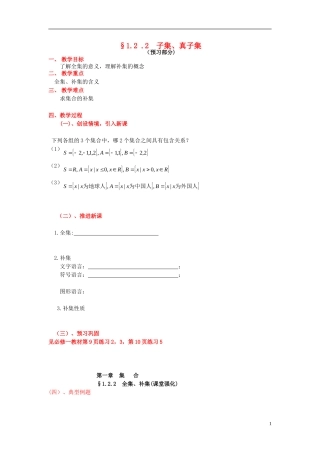 高中数学 第一章 集合 1.2 子集、全集、补集 1.2.2 全集、补集教案 苏教版必修1-苏教版高一必修1数学教案