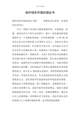 保护绿色环境的倡议书