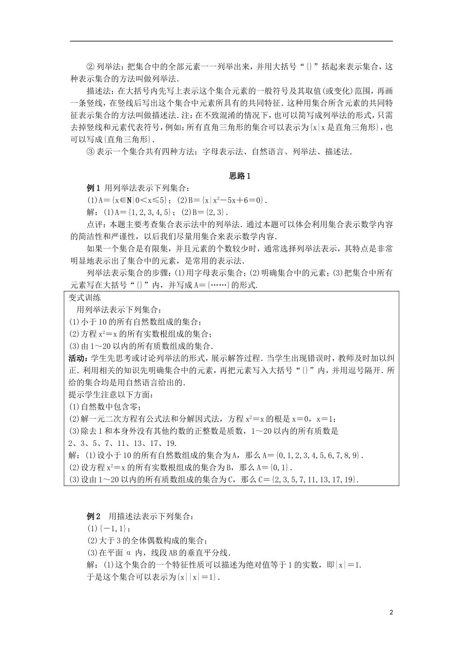 高中数学 第一章 集合 1.1 集合与集合的表示方法 1.1.2 集合的表示方法教案 新人教B版必修1-新人教B版高一必修1数学教案_第2页