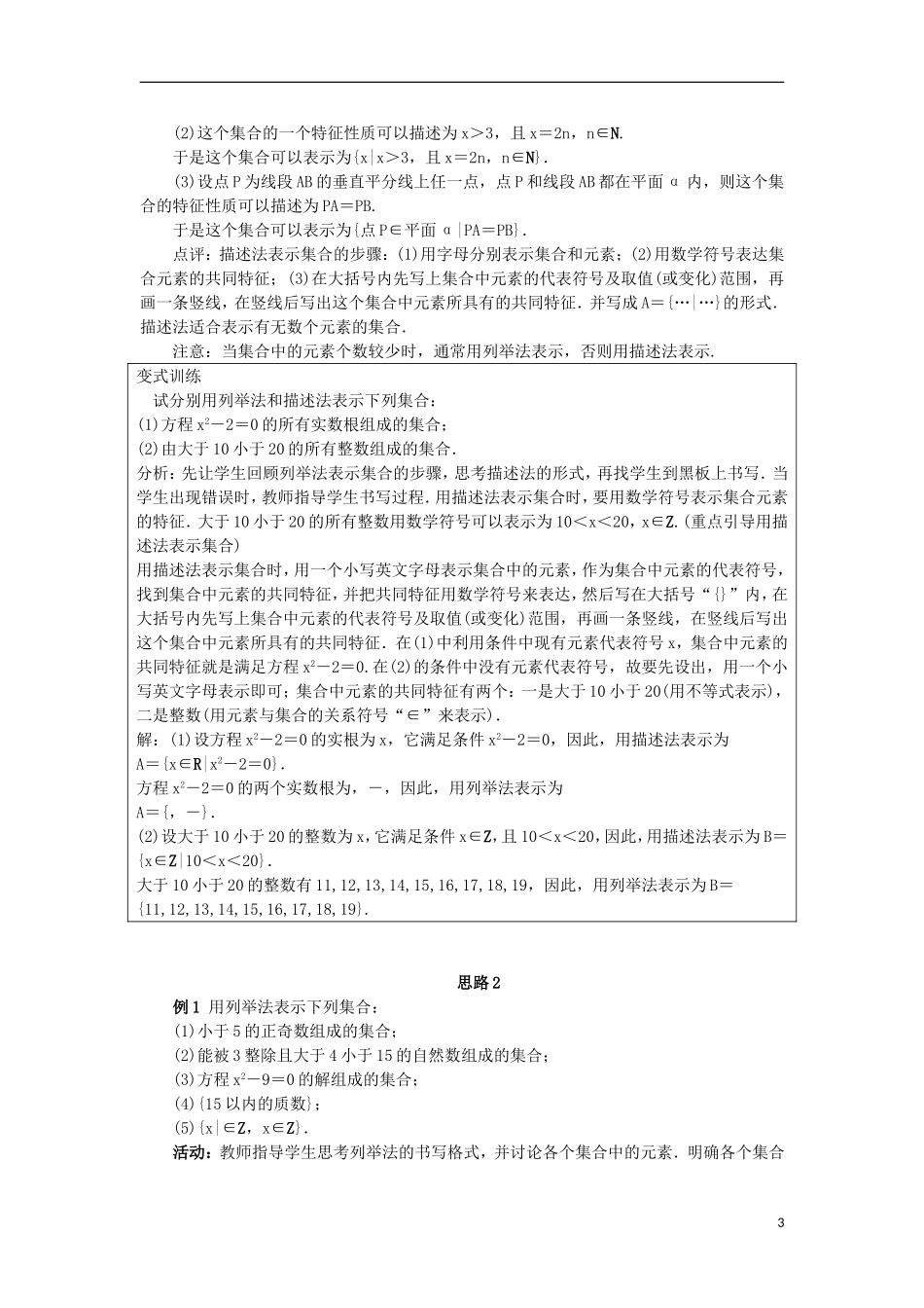高中数学 第一章 集合 1.1 集合与集合的表示方法 1.1.2 集合的表示方法教案 新人教B版必修1-新人教B版高一必修1数学教案_第3页