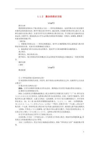 高中数学 第一章 集合 1.1 集合与集合的表示方法 1.1.2 集合的表示方法教案 新人教B版必修1-新人教B版高一必修1数学教案
