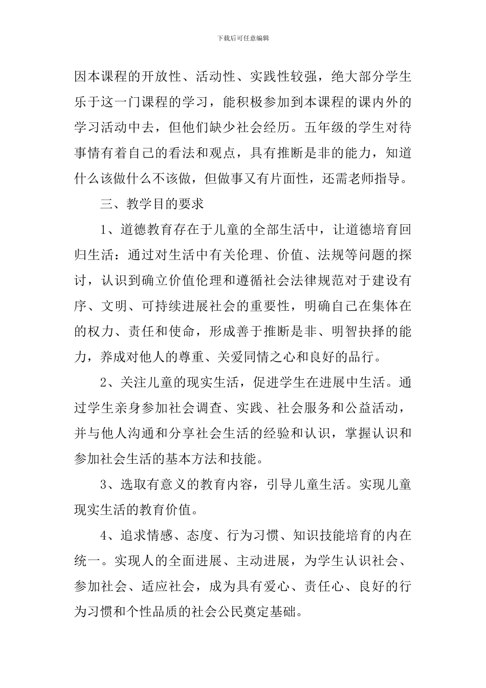 人教版五年级2024-2024学年度品德与社会教学计划_第2页