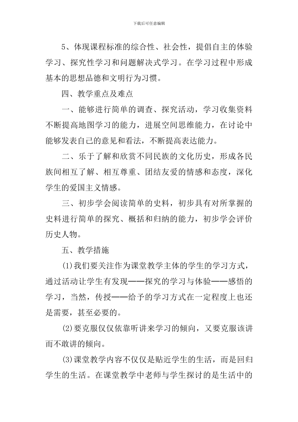 人教版五年级2024-2024学年度品德与社会教学计划_第3页