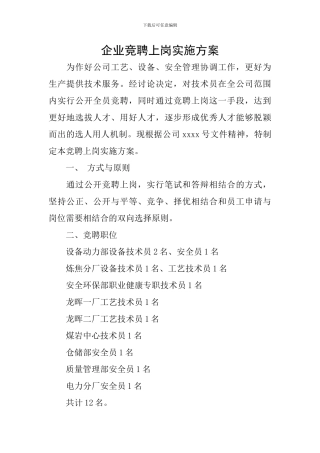 企业竞聘上岗实施方案