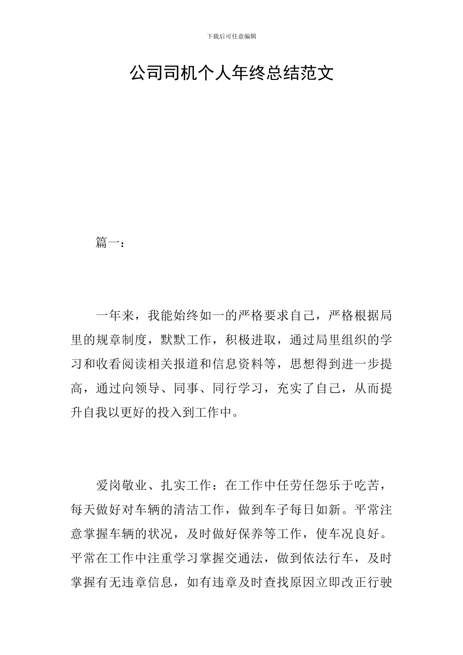 公司司机个人年终总结范文_第1页