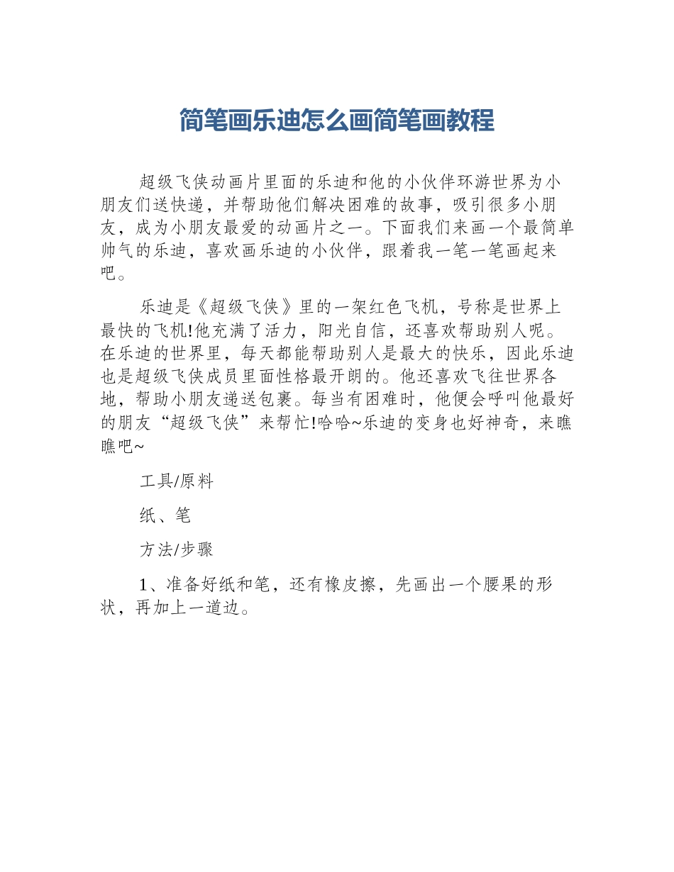 简笔画乐迪怎么画简笔画教程_第1页