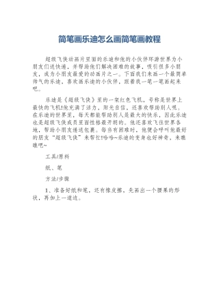 简笔画乐迪怎么画简笔画教程