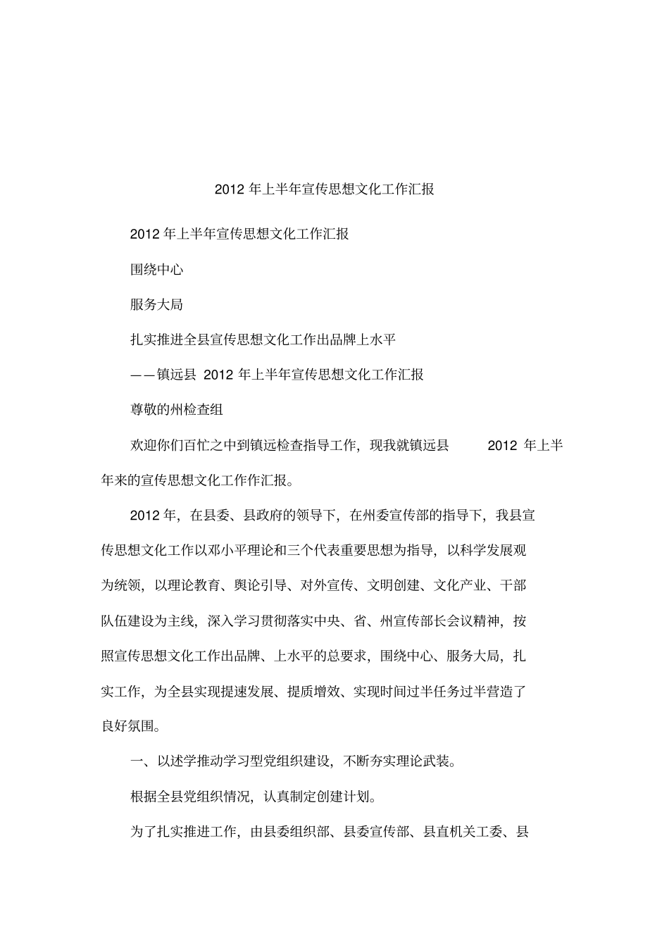 2012年上半年宣传思想文化工作汇报_第1页