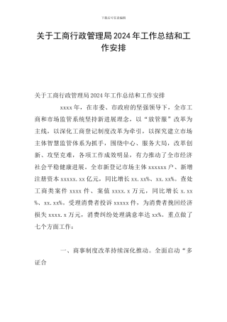 关于工商行政管理局2024年工作总结和工作安排