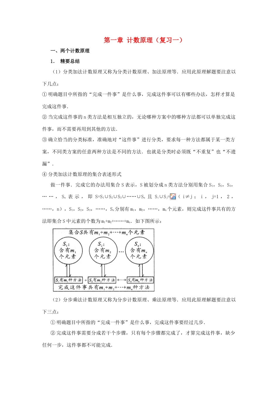 高中数学 第一章 计数原理小结复习（一）教案 北师大版选修2-3-北师大版高二选修2-3数学教案_第1页