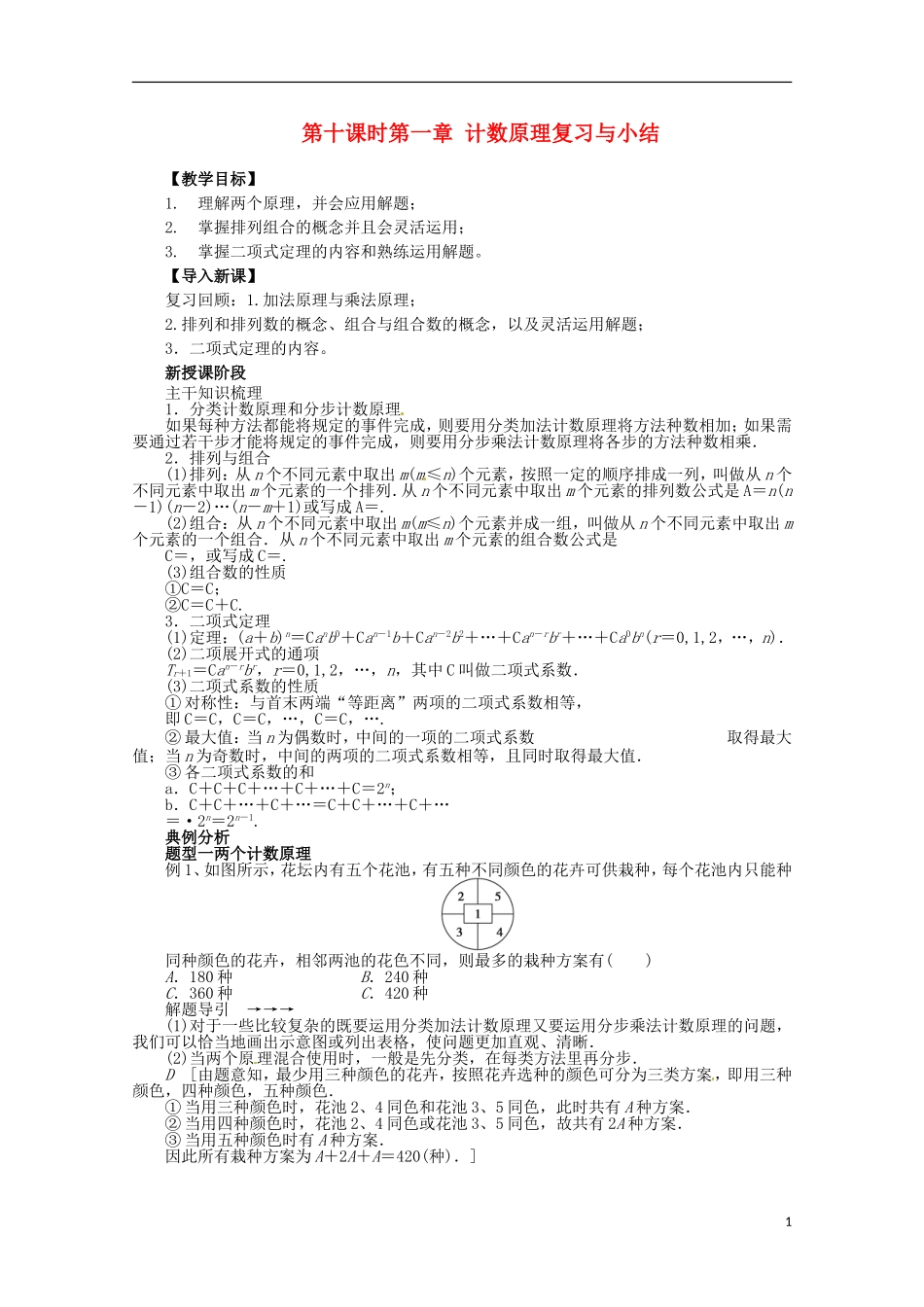 高中数学 第一章 计数原理复习与小结教学设计 新人教A版选修2-3_第1页