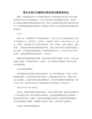 国内水泥行业氮氧化物治理及氨排放浅议