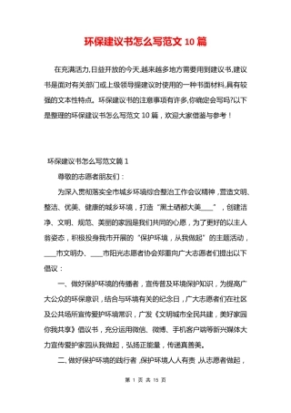 环保建议书怎么写范文10篇 
