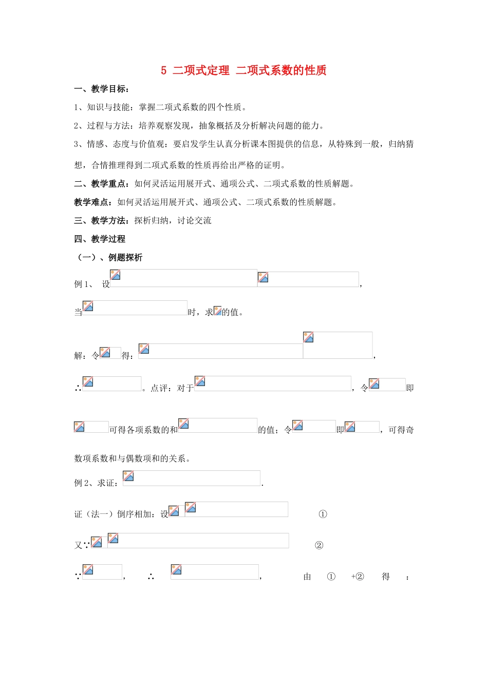 高中数学 第一章 计数原理 5 二项式定理 二项式系数的性质（二）教案 北师大版选修2-3-北师大版高二选修2-3数学教案_第1页