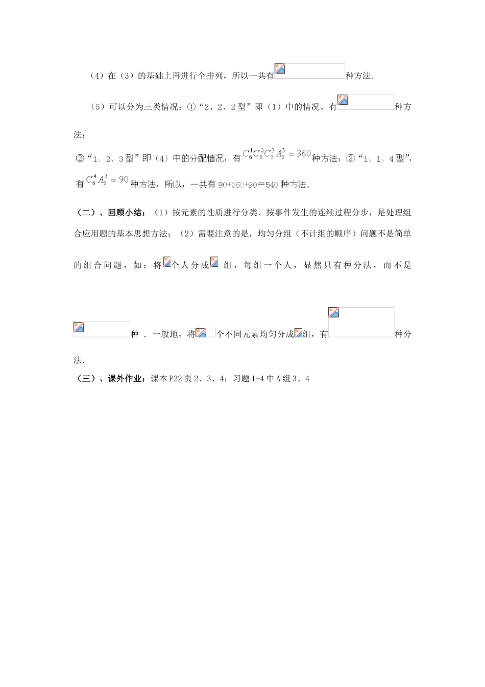高中数学 第一章 计数原理 4 简单计数问题 排列组合应用题（二）教案 北师大版选修2-3-北师大版高二选修2-3数学教案_第3页