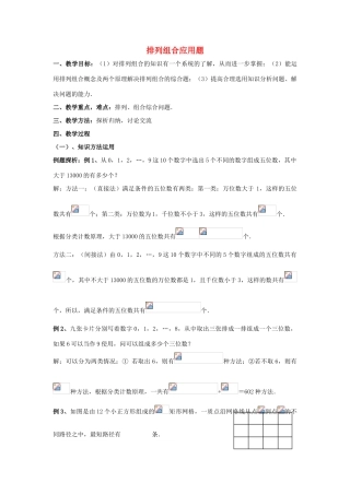 高中数学 第一章 计数原理 4 简单计数问题 排列组合应用题（二）教案 北师大版选修2-3-北师大版高二选修2-3数学教案