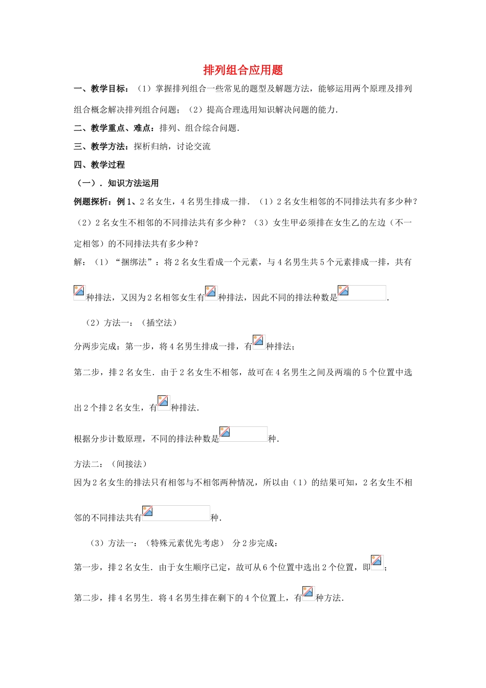 高中数学 第一章 计数原理 4 简单计数问题 排列组合应用题（一）教案 北师大版选修2-3-北师大版高二选修2-3数学教案_第1页