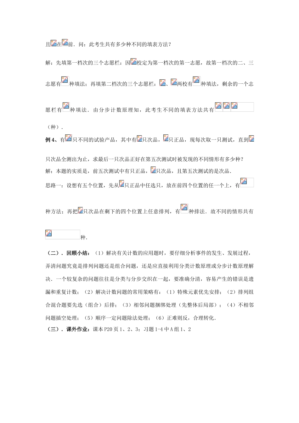 高中数学 第一章 计数原理 4 简单计数问题 排列组合应用题（一）教案 北师大版选修2-3-北师大版高二选修2-3数学教案_第3页