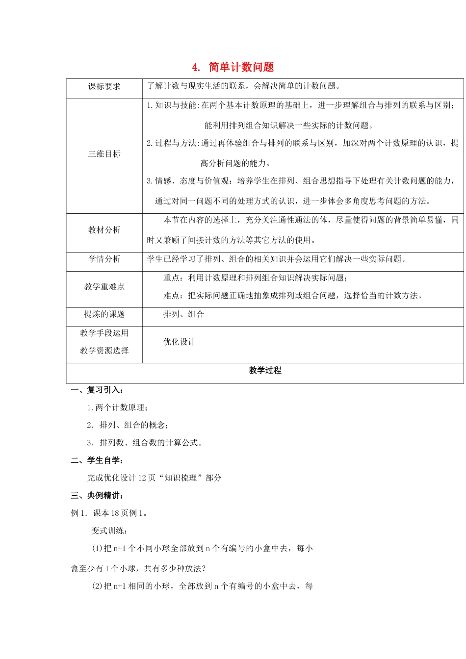 高中数学 第一章 计数原理 1.4.1 简单计数问题教案 北师大版选修2-3-北师大版高二选修2-3数学教案_第1页