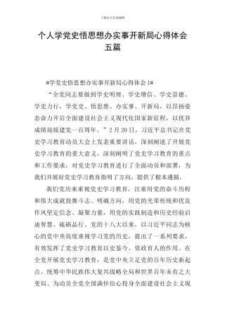 个人学党史悟思想办实事开新局心得体会五篇