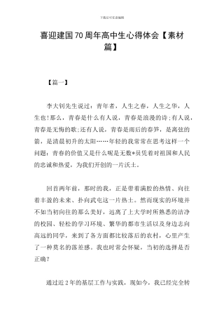 喜迎建国70周年高中生心得体会