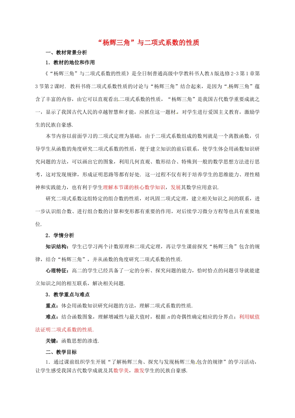 高中数学 第一章 计数原理 1.3.2“杨辉三角”与二项式系数的性质教学设计2 新人教A版选修2-3-新人教A版高二选修2-3数学教案_第1页