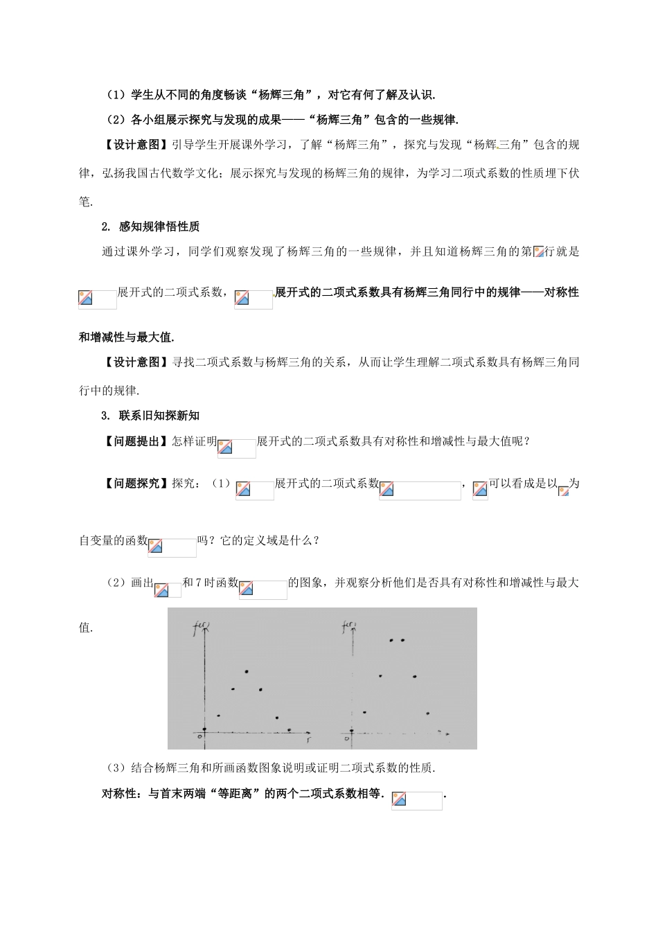 高中数学 第一章 计数原理 1.3.2“杨辉三角”与二项式系数的性质教学设计2 新人教A版选修2-3-新人教A版高二选修2-3数学教案_第3页