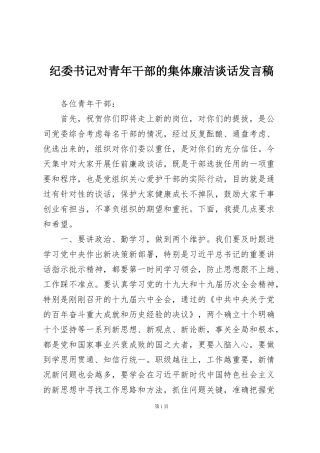 纪委书记对青年干部的集体廉洁谈话发言稿